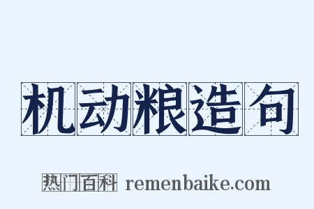 机动粮造句是什么意思的图片